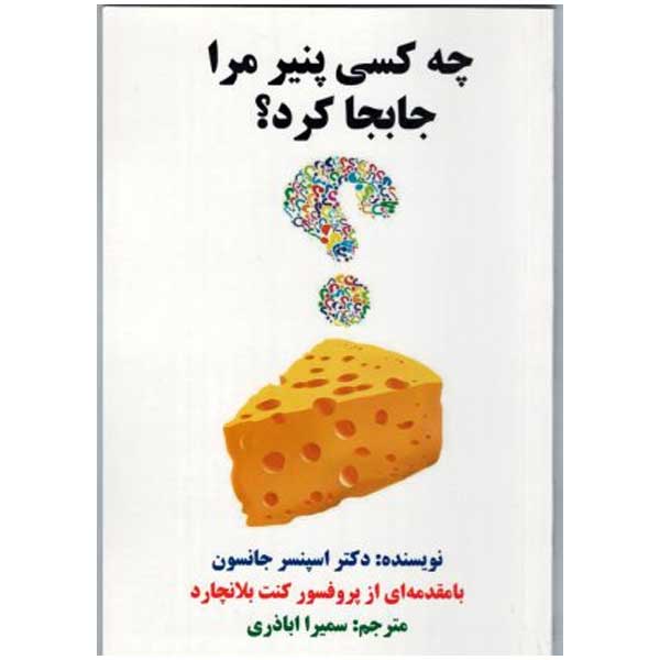 کتاب چه کسی پنیر مرا جابه جا کرد است بهترین کتاب موفقیت